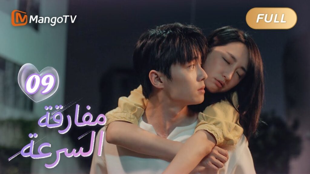 【ترجمة عربية】الثقة هي موضوعنا المشترك | We Go Fast On Trust EP09 | MangoTV Arabic