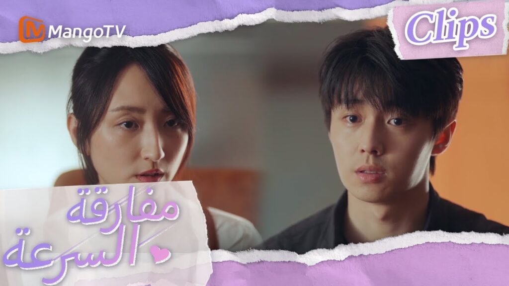 قام تشين موباي بتمزيق العقد على الفور | We Go Fast On Trust | MangoTV Arabic