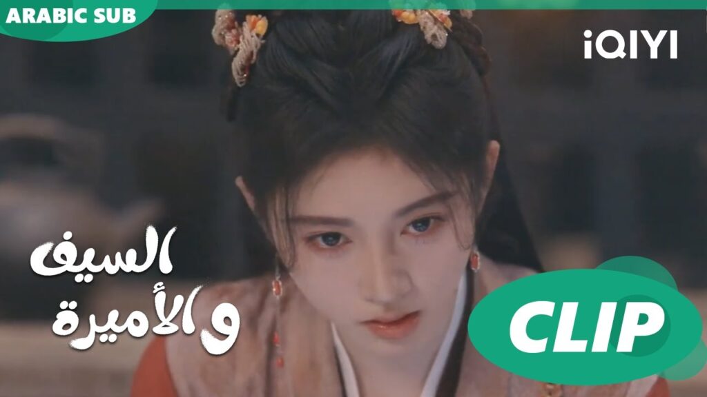 🗡️💗مساعدة الضعفاء | الأميرة و السيف Sword and Fairy 4 | الحلقة 4 | iQIYI Arabic 🗡️💗مساعدة الضعفاء | الأميرة و السيف Sword and Fairy 4 | الحلقة 4 | iQIYI Arabic