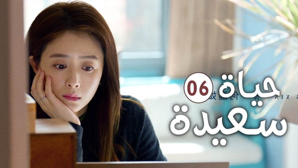 دراما عائلية رومانسية لطيفة الحلقة 06 ( حيـاة سعيـدة | Happy Life )