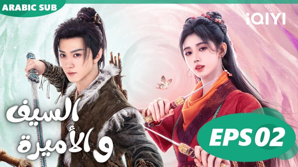 🗡️💗الأميرة و السيف Sword and Fairy 4 | الحلقة 2 | iQIYI Arabic