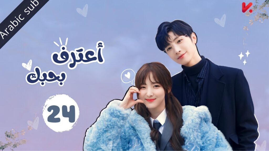 المسلسل الصيني اعترف بحبك "confess your love" مترجم عربي  الحلقة 24