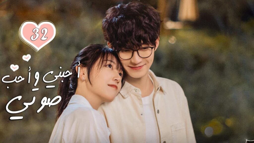 الحلقة 32 من الدراما الرومانسية  ( أحبني وأحب صوتي | Love Me, Love My Voice )