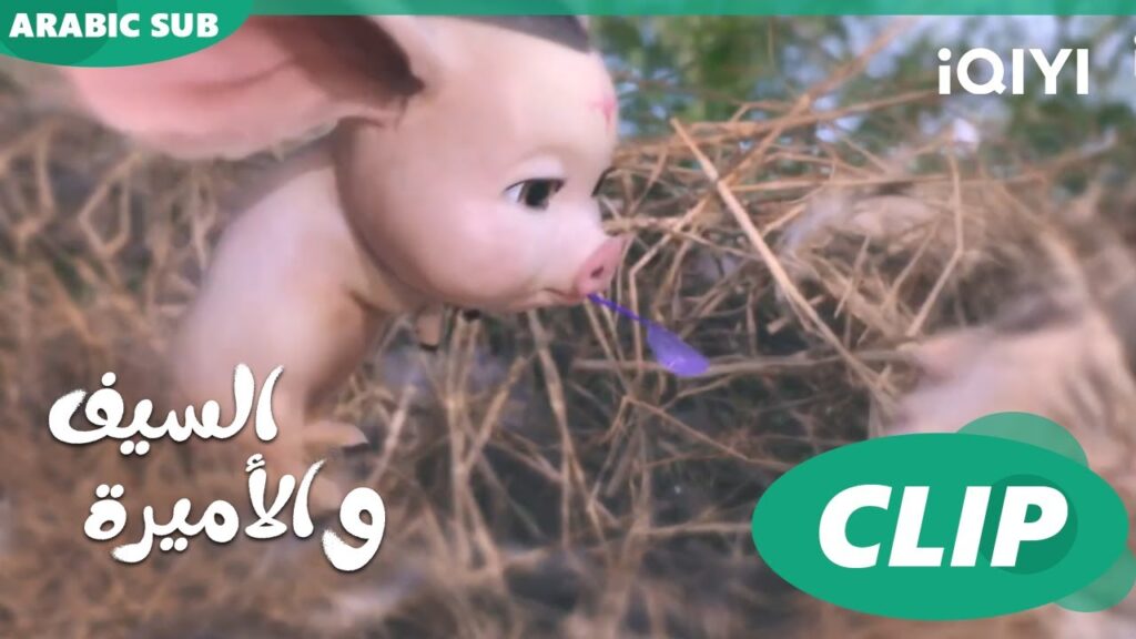 الروح الكيوووووت | الأميرة و السيف Sword and Fairy 4 | الحلقة 1 | iQIYI Arabic