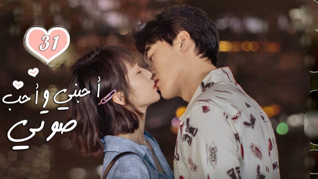 الحلقة 31 من الدراما الرومانسية  ( أحبني وأحب صوتي | Love Me, Love My Voice )