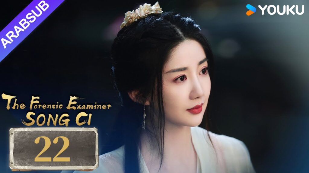 "الفاحص الشرعي سونغ تسى"｜The Forensic Examiner Song Ci｜الحلقة 22｜مسلسل تاريخي｜YOUKU