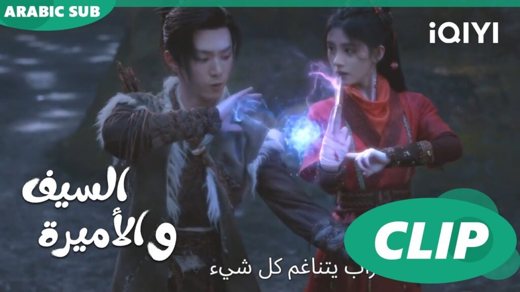 انصرف انصرف | الأميرة و السيف Sword and Fairy 4 | الحلقة 1 | iQIYI Arabic