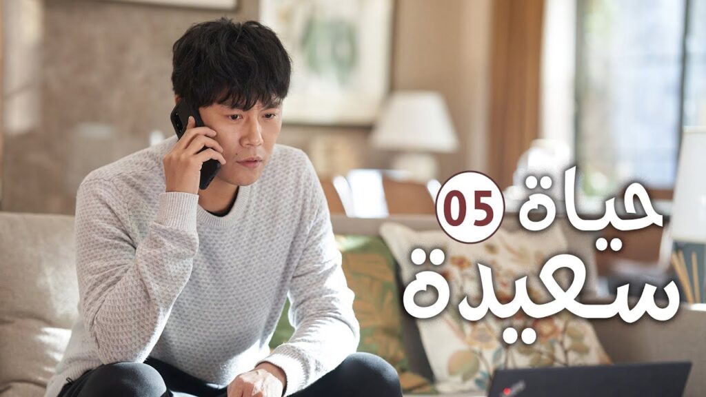 دراما عائلية رومانسية لطيفة الحلقة 05 ( حيـاة سعيـدة | Happy Life )