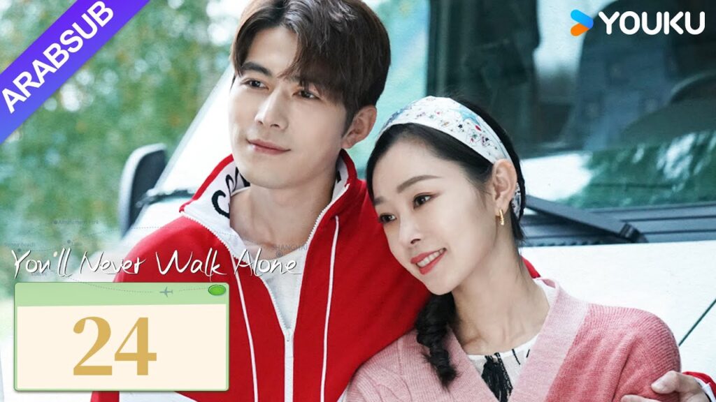 "لن تمشي لوحدك"｜You'll Never Walk Alone｜الحلقة 24｜تشين شيودونغ/سونغ يي｜مسلسل حب رومانسي｜YOUKU