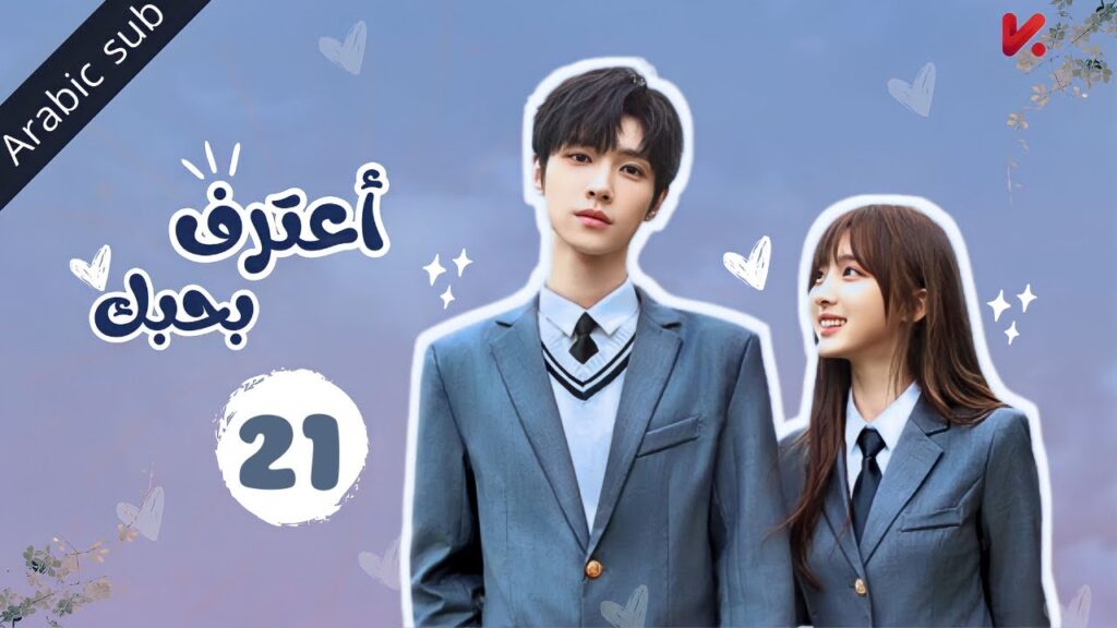المسلسل الصيني اعترف بحبك "confess your love" مترجم عربي  الحلقة 21