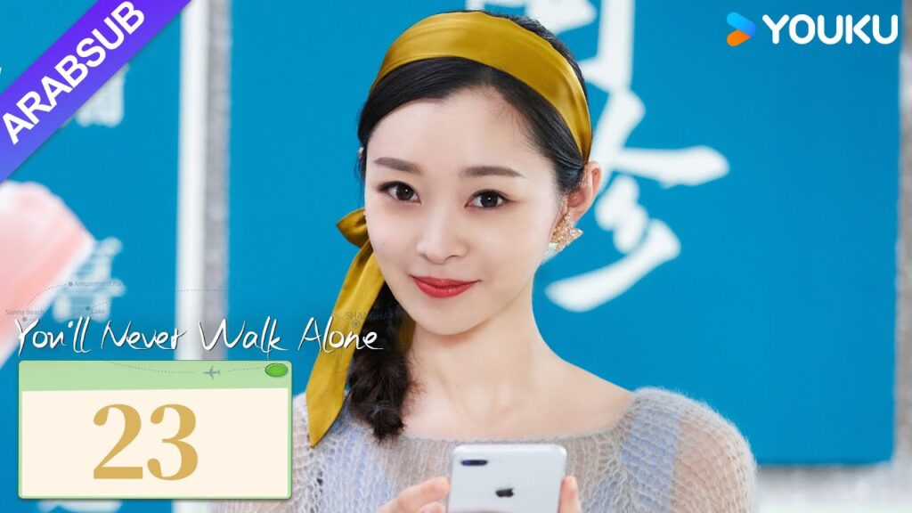 "لن تمشي لوحدك"｜You'll Never Walk Alone｜الحلقة 23｜تشين شيودونغ/سونغ يي｜مسلسل حب رومانسي｜YOUKU