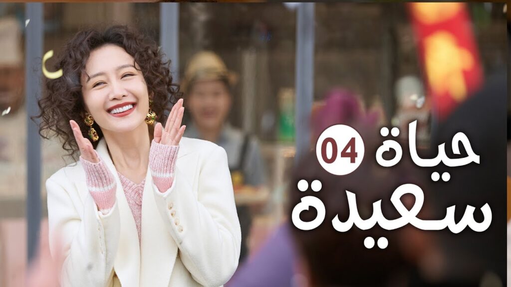 دراما عائلية رومانسية لطيفة الحلقة 04 ( حيـاة سعيـدة | Happy Life )