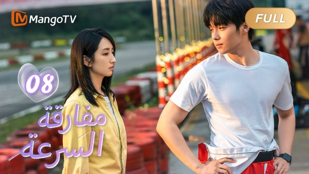 【ترجمة عربية】هل يمكن لشخص سريع وشخص بطيء أن يسيرا معًا؟ | We Go Fast On Trust EP08 | MangoTV Arabic