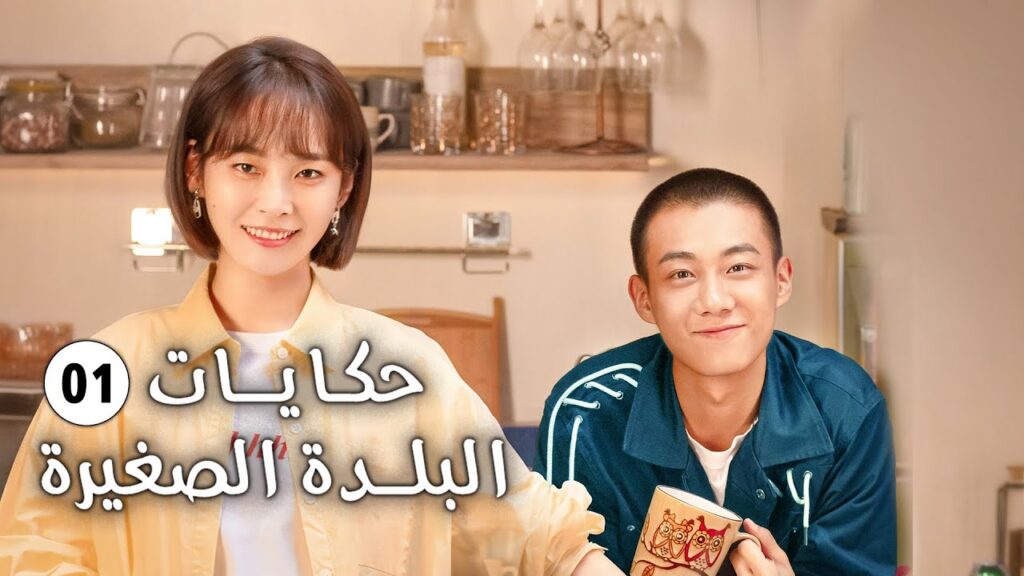 فتاة تفقد حاسة السمع و تعود الى الريف و تقع بالحب ح 01 ( حكايات البلدة الصغيرة-Small Town Stories)