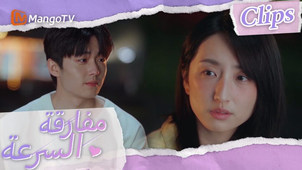 جلست شين شي وتشن موباي على المسار وتحدثا في الليل | We Go Fast On Trust | MangoTV Arabic