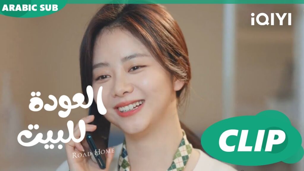 دقات قلب البيبى | العودة للبيت  Road Home ا الحلقة 26 ا iQIYI Arabic