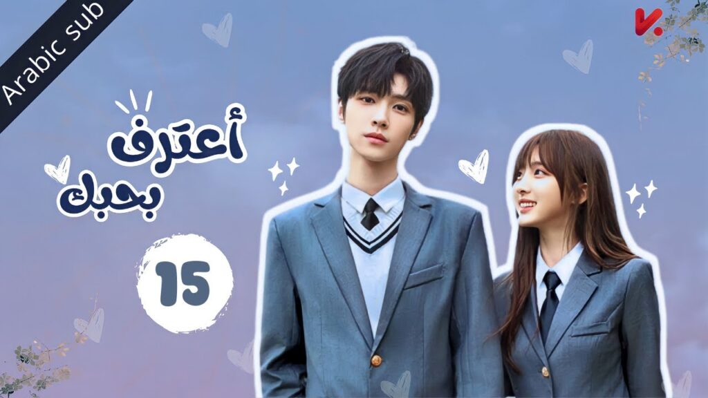 المسلسل الصيني اعترف بحبك "confess your love" مترجم عربي  الحلقة 15