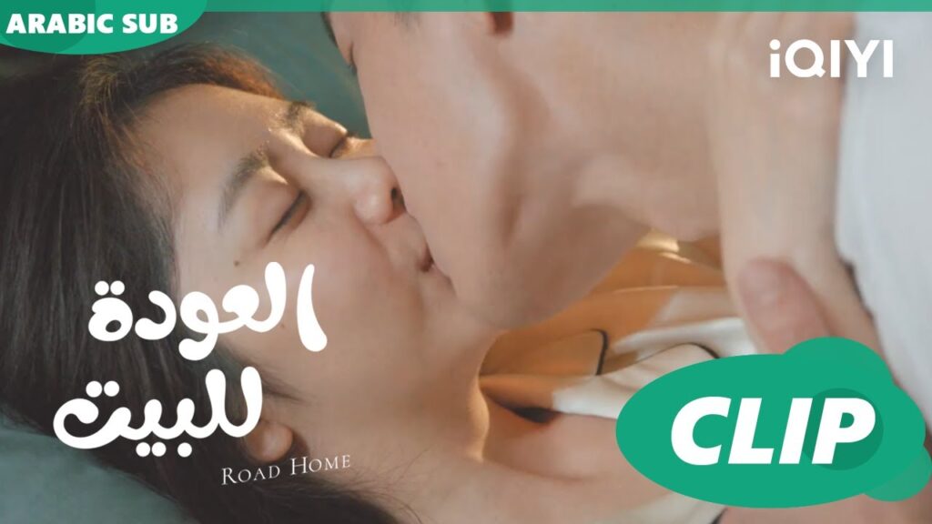 قبلة بعد الشاور | العودة للبيت Road Home ا الحلقة 25 ا iQIYI Arabic قبلة بعد الشاور | العودة للبيت Road Home ا الحلقة 25 ا iQIYI Arabic