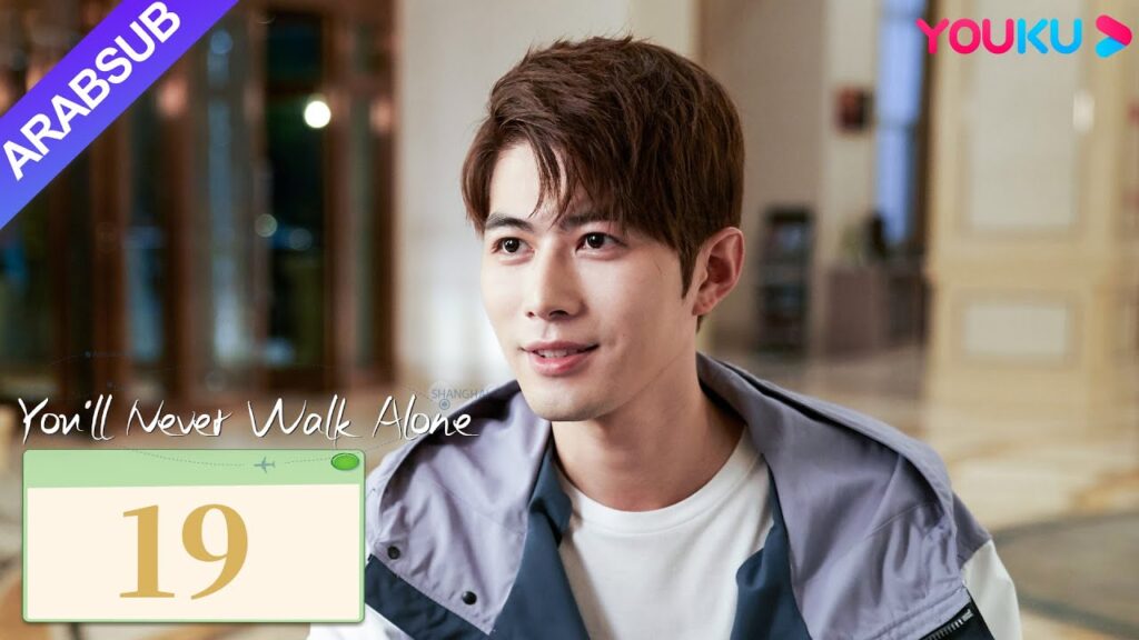 "لن تمشي لوحدك"｜You'll Never Walk Alone｜الحلقة 19｜تشين شيودونغ/سونغ يي｜مسلسل حب رومانسي｜YOUKU