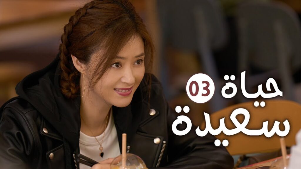 دراما عائلية رومانسية لطيفة الحلقة 03 ( حيـاة سعيـدة | Happy Life )