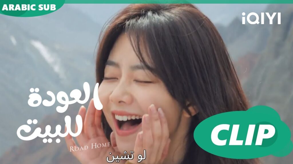 بحبببببببببببك 🥰 العودة للبيت Road Home ا الحلقة 23 ا iQIYI Arabic بحبببببببببببك 🥰 العودة للبيت Road Home ا الحلقة 23 ا iQIYI Arabic