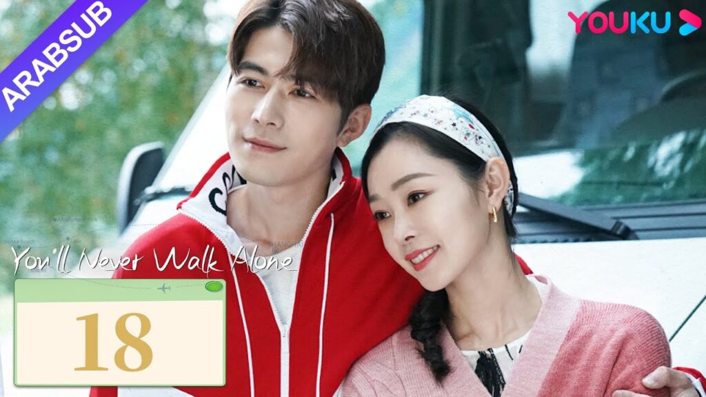 "لن تمشي لوحدك"｜You'll Never Walk Alone｜الحلقة 18｜تشين شيودونغ/سونغ يي｜مسلسل حب رومانسي｜YOUKU