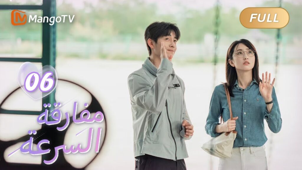 【ترجمة عربية】اتضح أن هذا هو سرك | We Go Fast On Trust EP06 | MangoTV Arabic