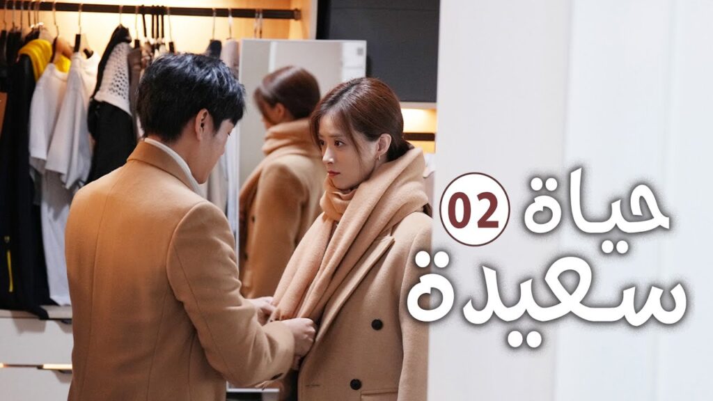 دراما عائلية رومانسية لطيفة الحلقة 02 ( حيـاة سعيـدة | Happy Life )