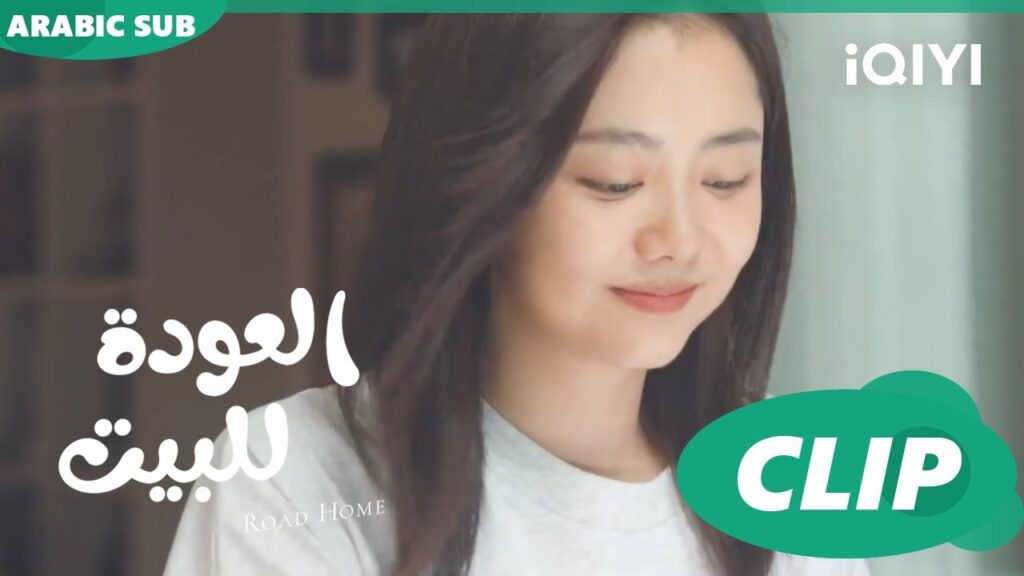 احبك اضعاف الآن | العودة للبيت Road Home ا الحلقة 24 ا iQIYI Arabic احبك اضعاف الآن | العودة للبيت Road Home ا الحلقة 24 ا iQIYI Arabic