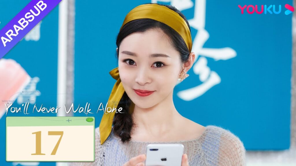 "لن تمشي لوحدك"｜You'll Never Walk Alone｜الحلقة 17｜تشين شيودونغ/سونغ يي｜مسلسل حب رومانسي｜YOUKU