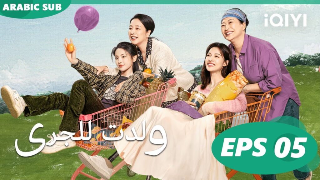 ولدت للجرى Born to Run 🏃🏻‍♀️| الحلقة 5 | iQIYI Arabic