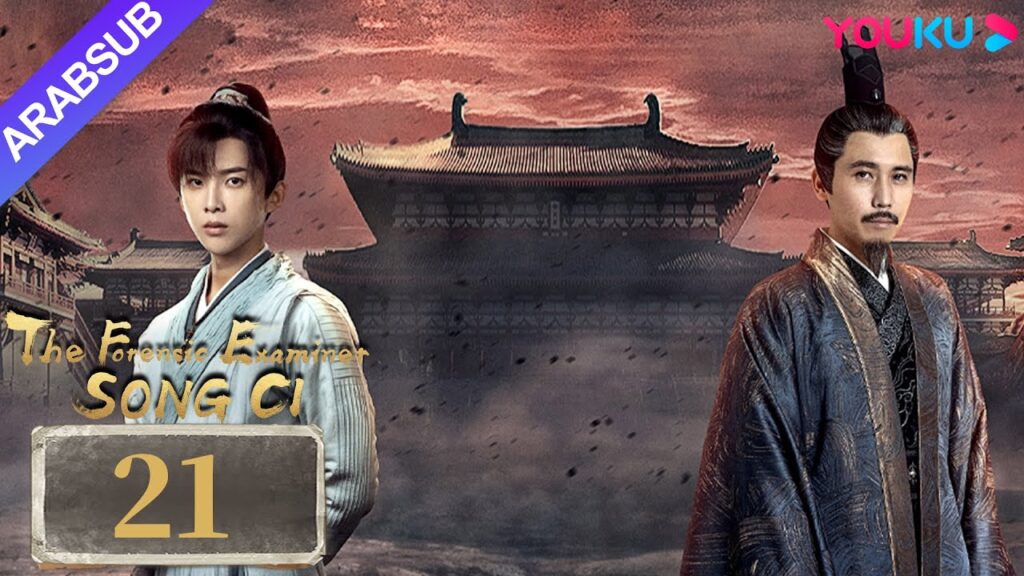 "الفاحص الشرعي سونغ تسى"｜The Forensic Examiner Song Ci｜الحلقة 21｜مسلسل تاريخي｜YOUKU