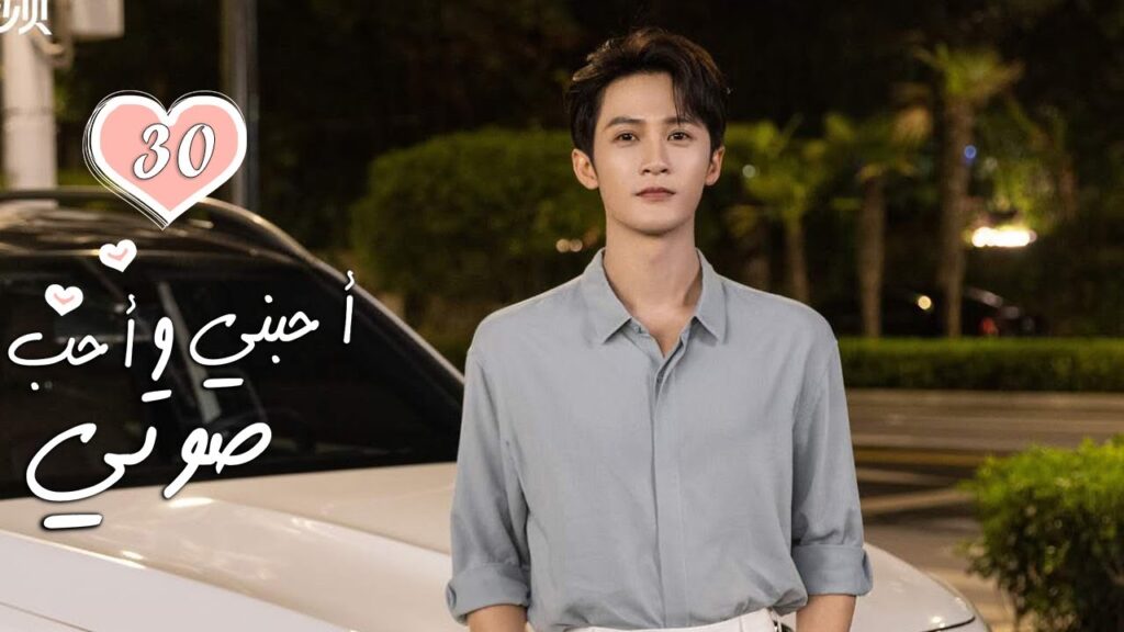 الحلقة 30 من الدراما الرومانسية  ( أحبني وأحب صوتي | Love Me, Love My Voice )
