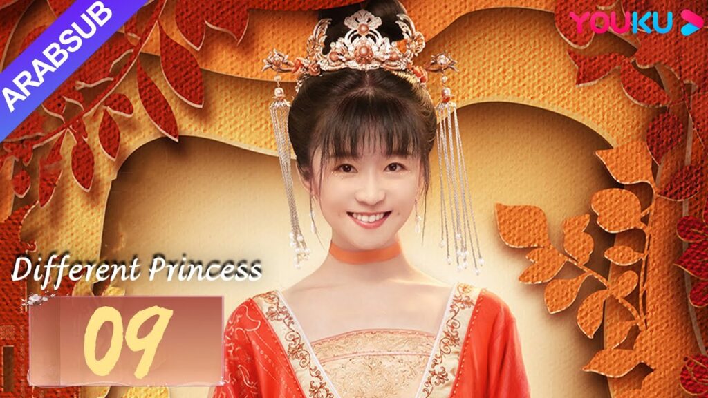 "أميرة مختلفة"｜Different Princess｜الحلقة 09｜سونغ يرين/سون زوجون｜مسلسل الحب والتاريخ｜YOUKU