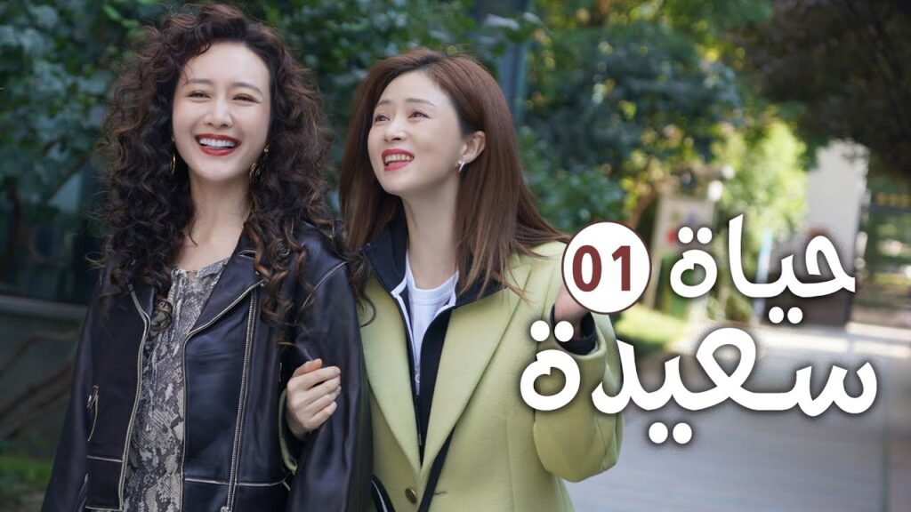 دراما عائلية رومانسية لطيفة الحلقة 01 ( حيـاة سعيـدة | Happy Life )