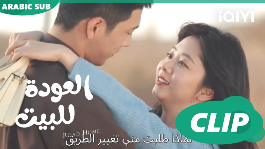 اخيراً شفتك 🤩 | العودة للبيت Road Home ا الحلقة 21 ا iQIYI Arabic اخيراً شفتك 🤩 | العودة للبيت Road Home ا الحلقة 21 ا iQIYI Arabic