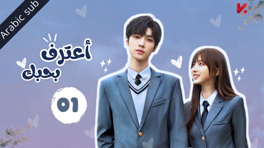المسلسل الصيني اعترف بحبك "confess your love" مترجم عربي  الحلقة 1