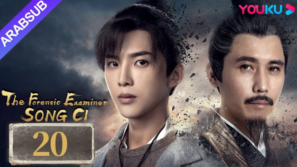 "الفاحص الشرعي سونغ تسى"｜The Forensic Examiner Song Ci｜الحلقة 20｜مسلسل تاريخي｜YOUKU