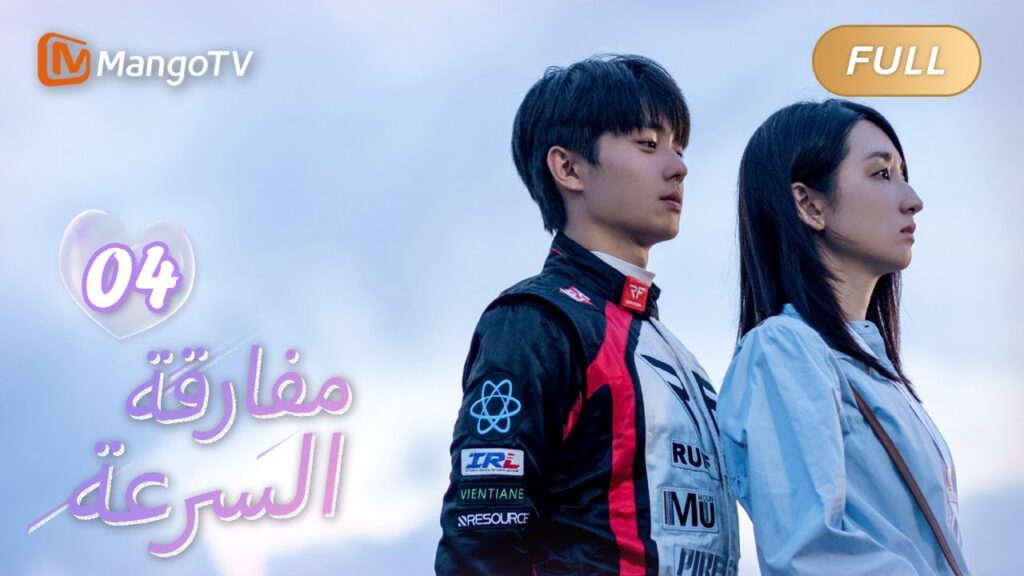 【ترجمة عربية】السيارة سريعة جدًا وأريد إبطاء سرعتي | We Go Fast On Trust EP04 | MangoTV Arabic