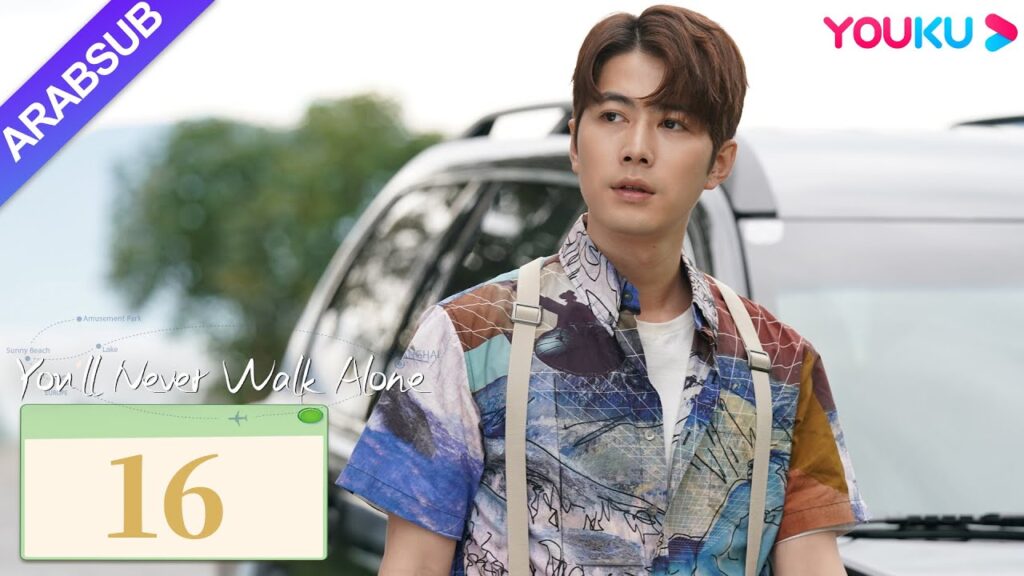 "لن تمشي لوحدك"｜You'll Never Walk Alone｜الحلقة 16｜تشين شيودونغ/سونغ يي｜مسلسل حب رومانسي｜YOUKU