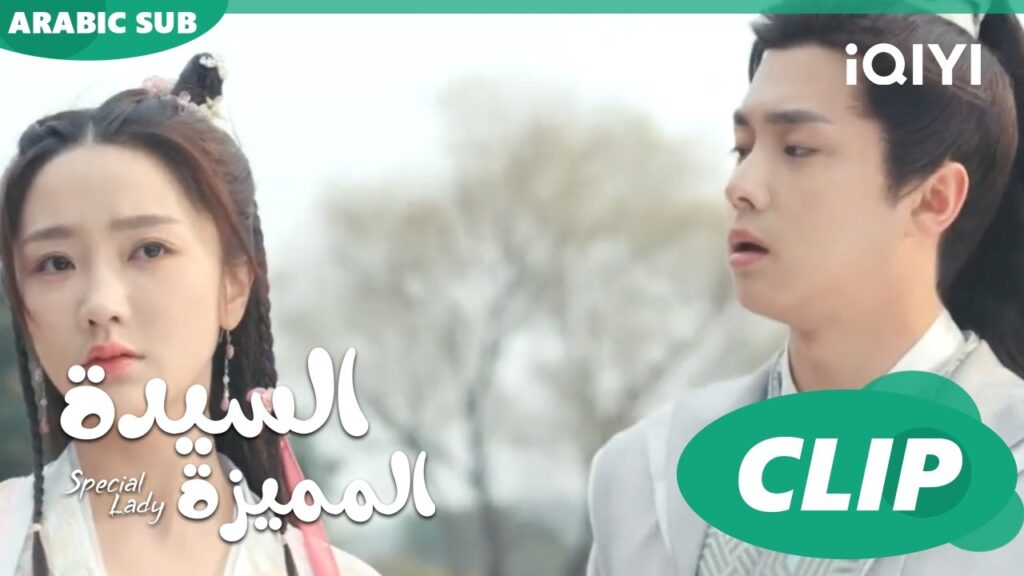 موجود للمساعدة | السيدة المميزة Special Lady | الحلقة 20 | iQIYI Arabic