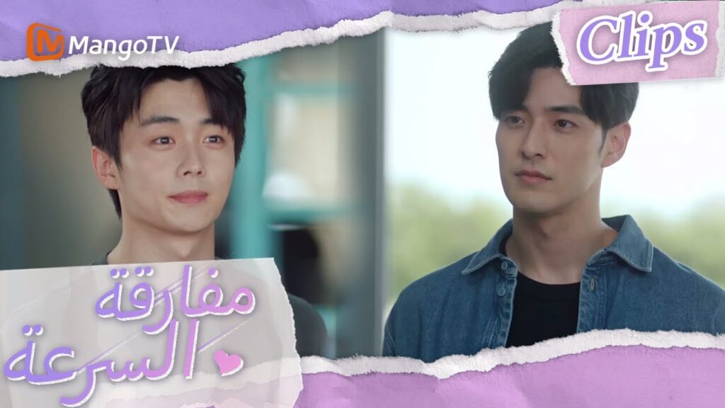 جاء شاوقيان لرؤية شين شي، وكان تشين موباي يشعر بالغيرة | We Go Fast On Trust | MangoTV Arabic