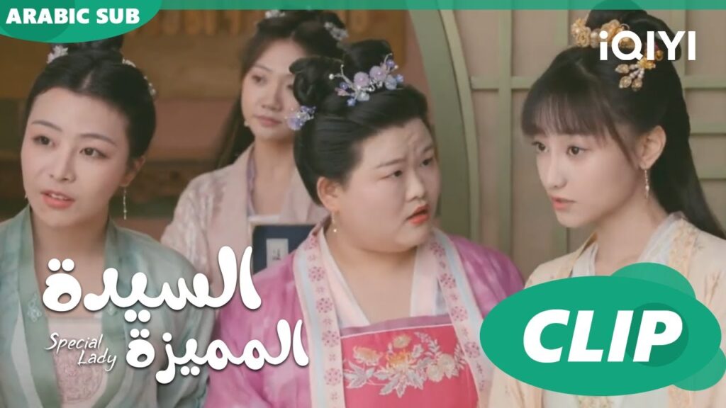 ماذا يحدث فى المدرسة؟ | السيدة المميزة Special Lady | الحلقة 20 | iQIYI Arabic ماذا يحدث فى المدرسة؟ | السيدة المميزة Special Lady | الحلقة 20 | iQIYI Arabic