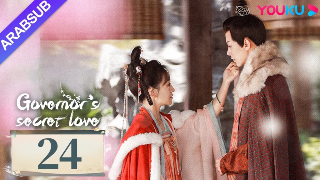 "الحب السري للحاكم"｜Governor's Secret Love｜الحلقة 24｜دينغ كاي / جين زيكسوان｜مسلسل تاريخي｜YOUKU
