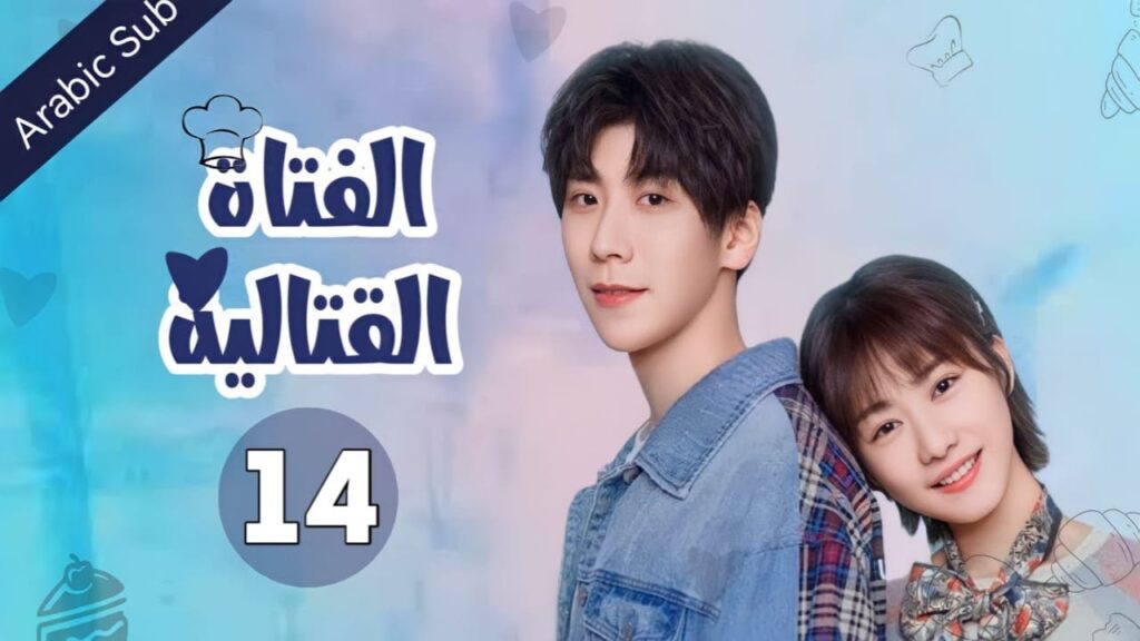 المسلسل الصيني الفتاة القتالية "Fighting Girl" مترجم عربي  الحلقة 14