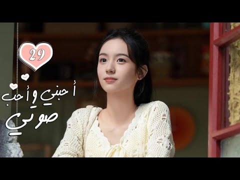 الحلقة 29 من الدراما الرومانسية  ( أحبني وأحب صوتي | Love Me, Love My Voice )