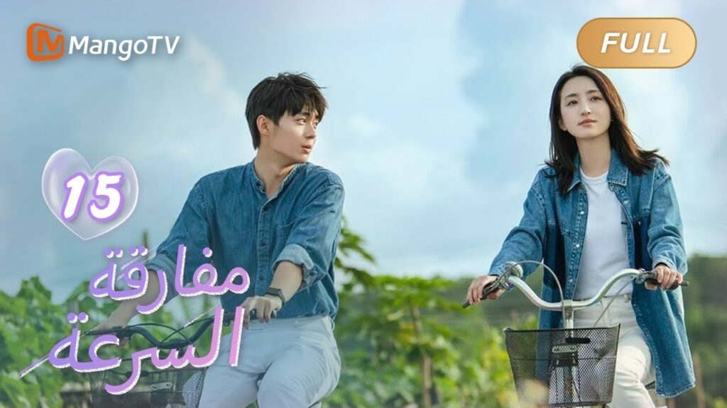 【ترجمة عربية】في التوازن، نصبح "نحن" | We Go Fast On Trust EP15 | MangoTV Arabic