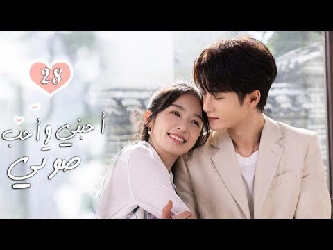 الحلقة 28 من الدراما الرومانسية  ( أحبني وأحب صوتي | Love Me, Love My Voice )