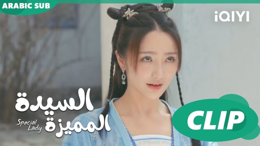 بعترف لجو جى | السيدة المميزة Special Lady | الحلقة 18 | iQIYI Arabic بعترف لجو جى | السيدة المميزة Special Lady | الحلقة 18 | iQIYI Arabic