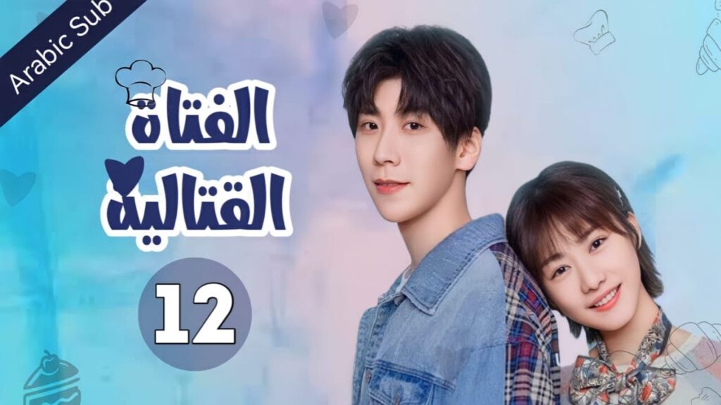 المسلسل الصيني الفتاة القتالية "Fighting Girl" مترجم عربي  الحلقة 12